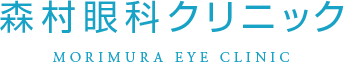 眼科 川崎区 白内障 緑内障 網膜剥離 加齢黄斑変性 ドライアイ 森村眼科クリニック